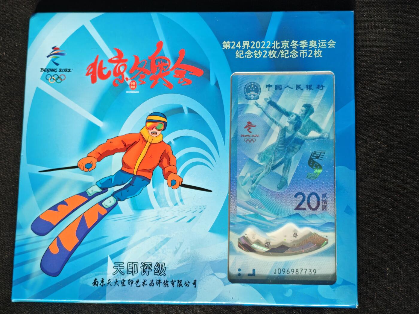 刘世昌艺术品销售中心～虎踞龙蟠*金杨在线联拍群第508期 2022年“北京冬奥会”纪念钞【尾三同】、纪念币（天印评级  69E 号码：J312335739、J0969987739）各一套2枚。