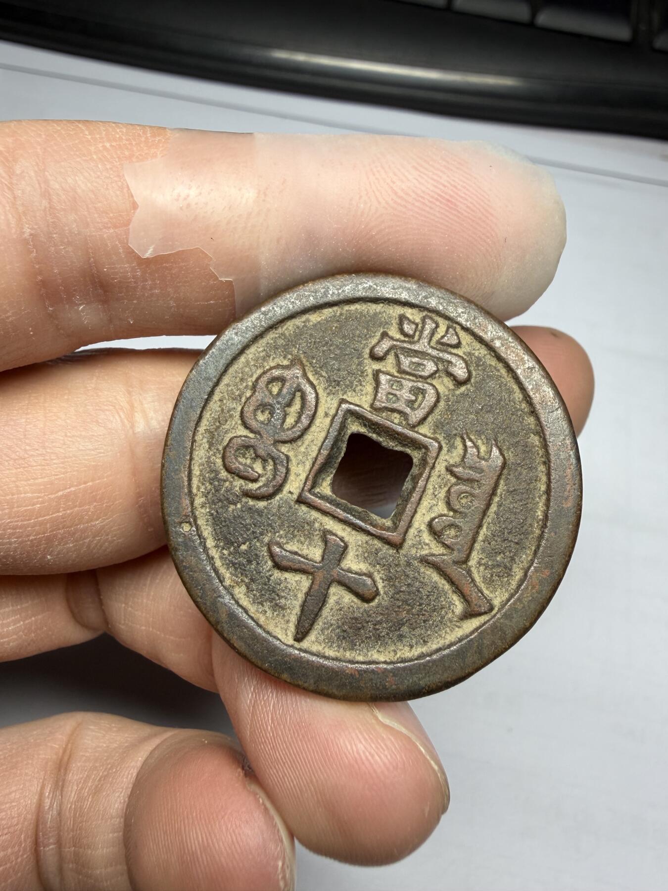 2025年集古藏今外币拍卖第十期-第1场—（总第281拍），本期古钱币全场包真，拍卖名称未备注的均无补裂翘等缺陷，可以寄存60天，满160元包邮。 咸丰重宝宝泉局，后铸，尺寸34.9*2.87