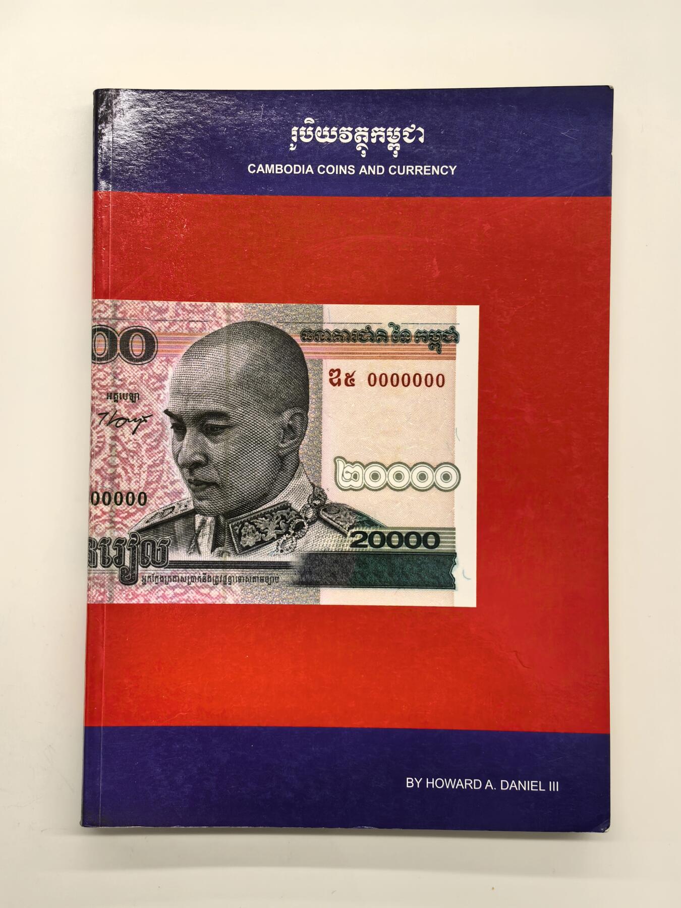 博洋堂世界钱币拍卖第144期（全场包邮） 美国著名钱币学家霍华德.丹尼尔编著柬埔寨钱币工具书，共计219页，2012年发行出版