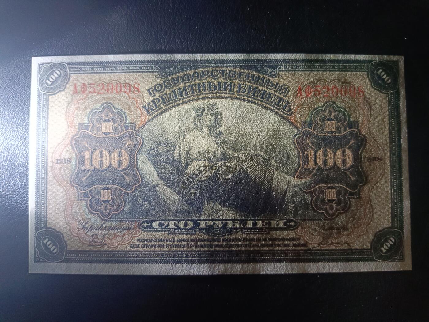 2025十一月第一期，总199期 俄罗斯鄂木斯克临时政府1918版100卢布UNC无47，俄国内战期间高尔察克将军建立的割据政权发行，以“国库券”名义发行的纸币