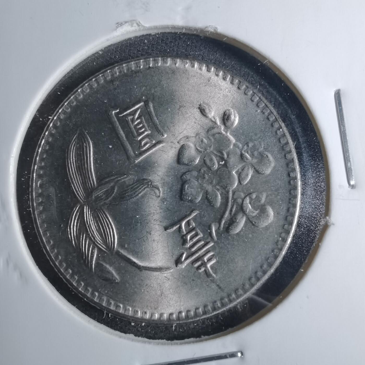 沼泽如烟--第885场 民国六十三年一元