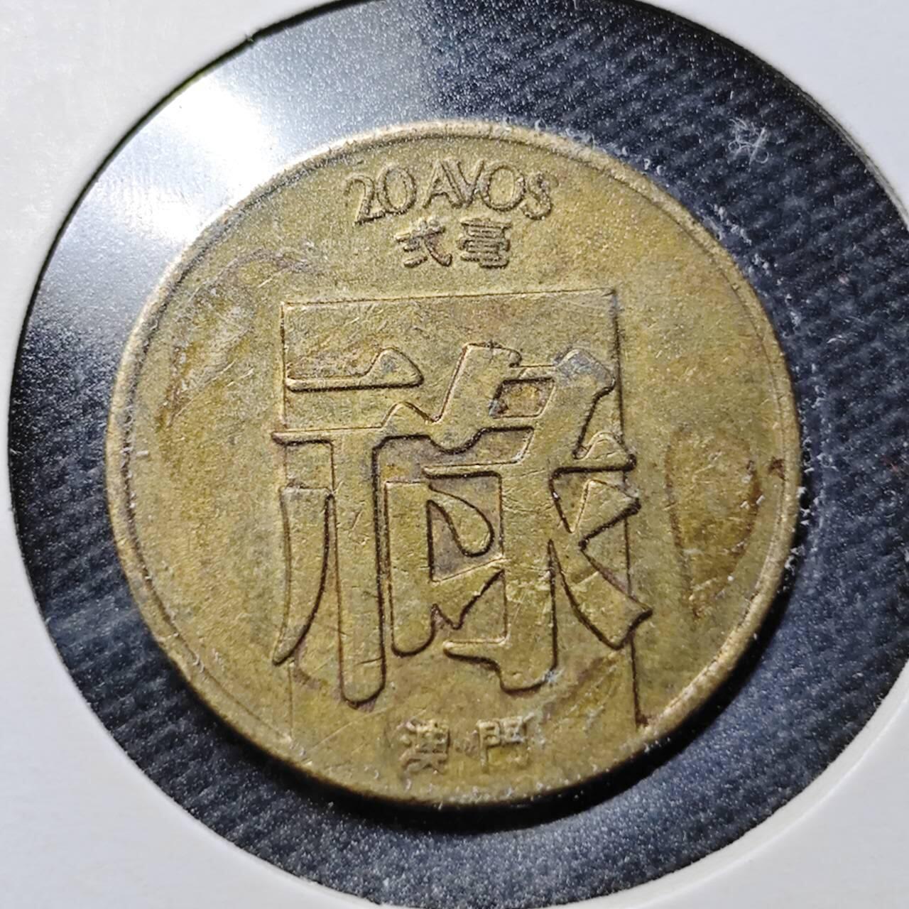 KK钱币收藏小铺  第361场  2月预留时间 周末发货  1983澳门禄铜币