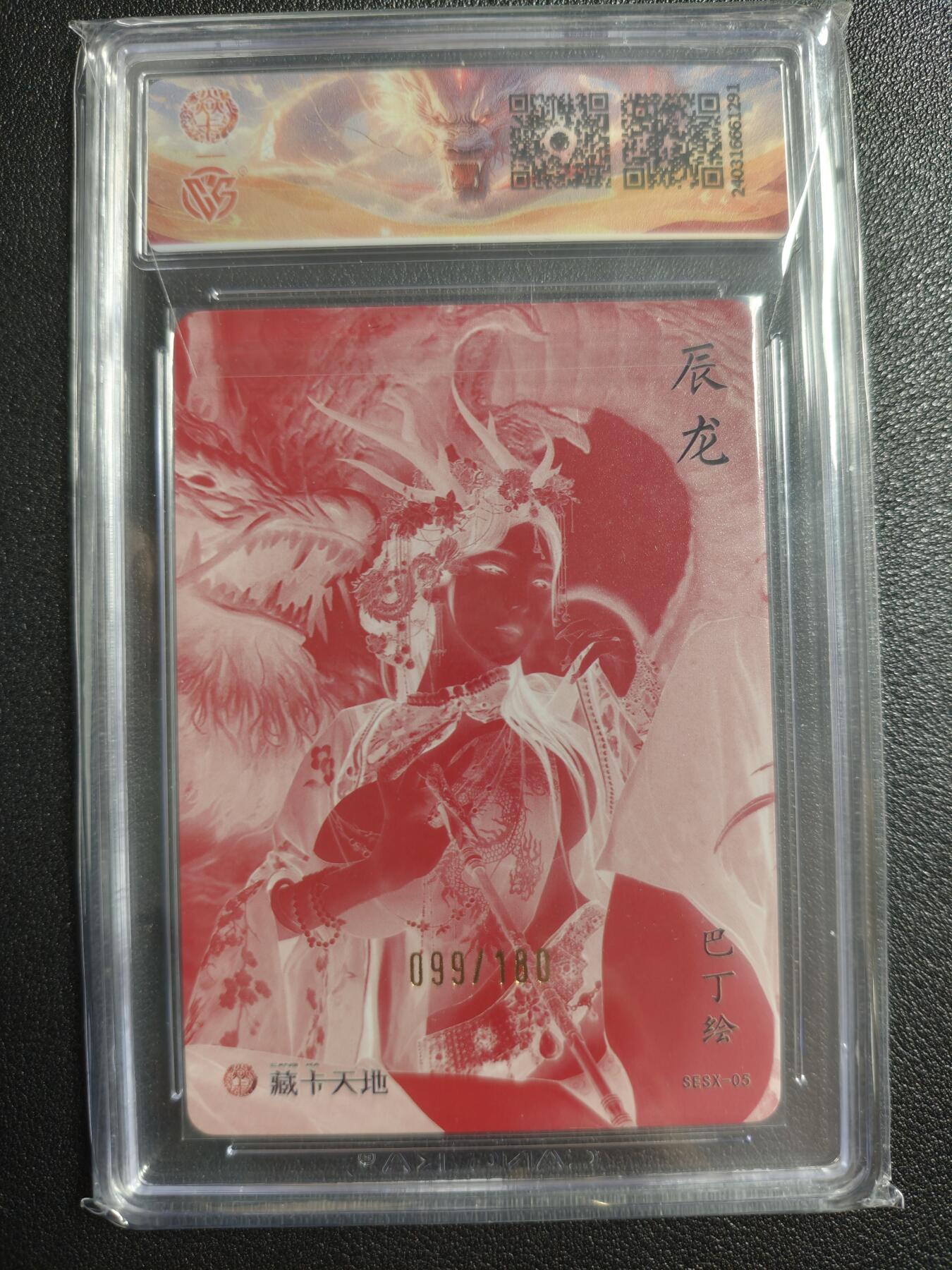 天玑星卡拍第134期《11.3周一截拍》持续收拍收评中 满赠卡需备注 焱卡文化 十二生肖 辰龙 099/180 红 CCG9.5