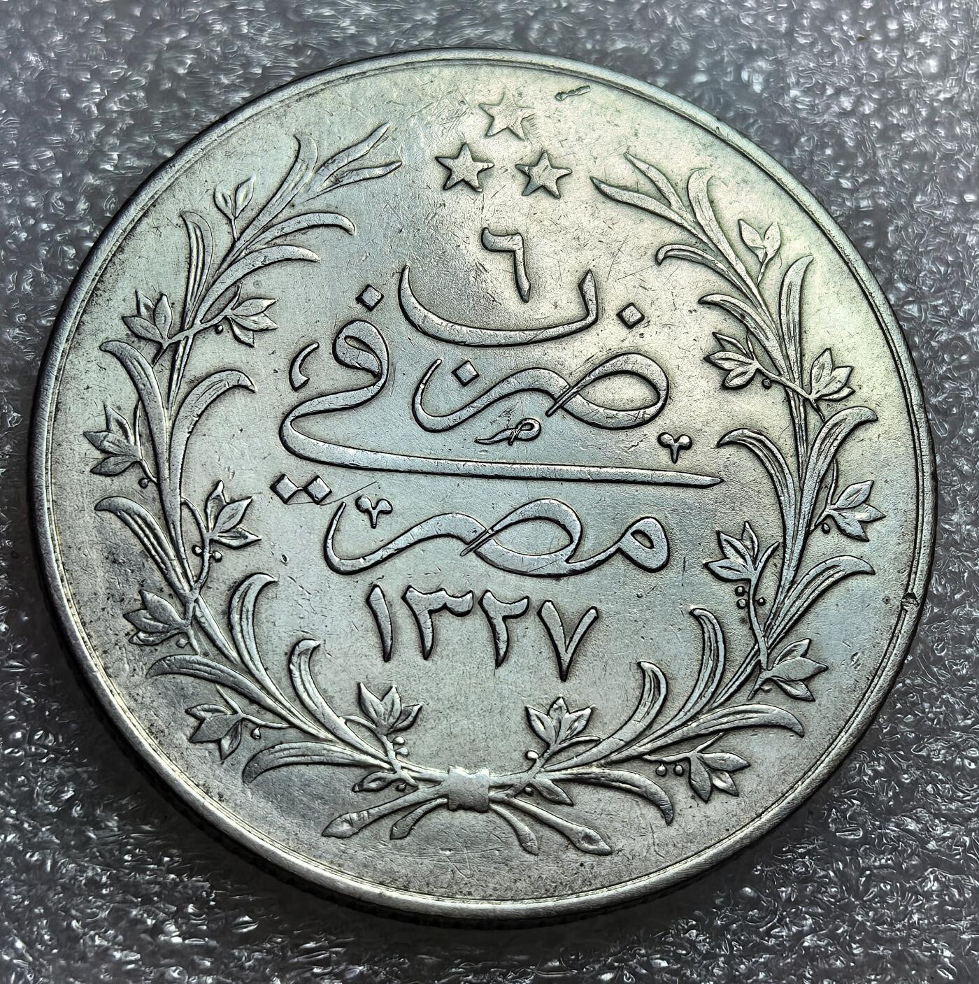 埃及、德属东非、匈牙利、葡萄牙、沙俄古银币古铜币，周五晚上九点倒数截拍，满百包邮，可寄存半年，喜欢朋友微信扫描二维码可直接参拍 少见好品相奥斯曼帝国埃及行政省1913年20格西大银币km310