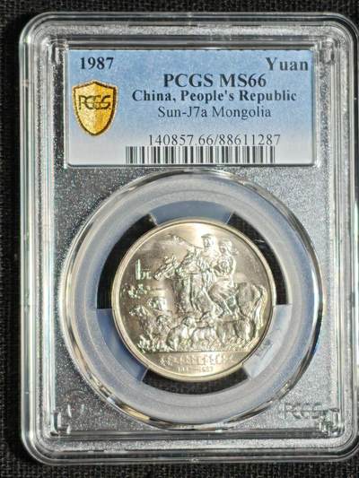 刘世昌艺术品销售中心～虎踞龙蟠*金杨在线联拍群第508期 - 1987年流通纪念币“内蒙古”（PCGS   MS66   串号：88611287）1枚。