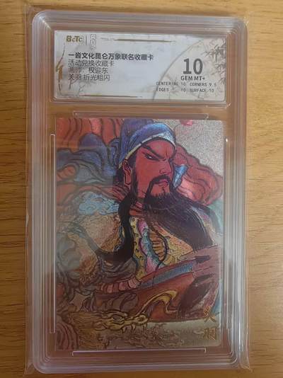 阳大大卡牌拍卖第79期（持续收拍品，周六晚上九点截拍，进群福利早知道） - 【10分兑换卡】一沓文化 昆仑万象联名 活动兑换卡 权迎东 关羽 折光粗闪