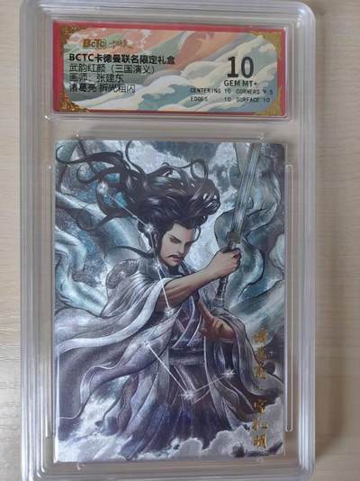 阳大大卡牌拍卖第79期（持续收拍品，周六晚上九点截拍，进群福利早知道） - 【10分】卡德曼（三国演义） 张建东 诸葛亮 折光
