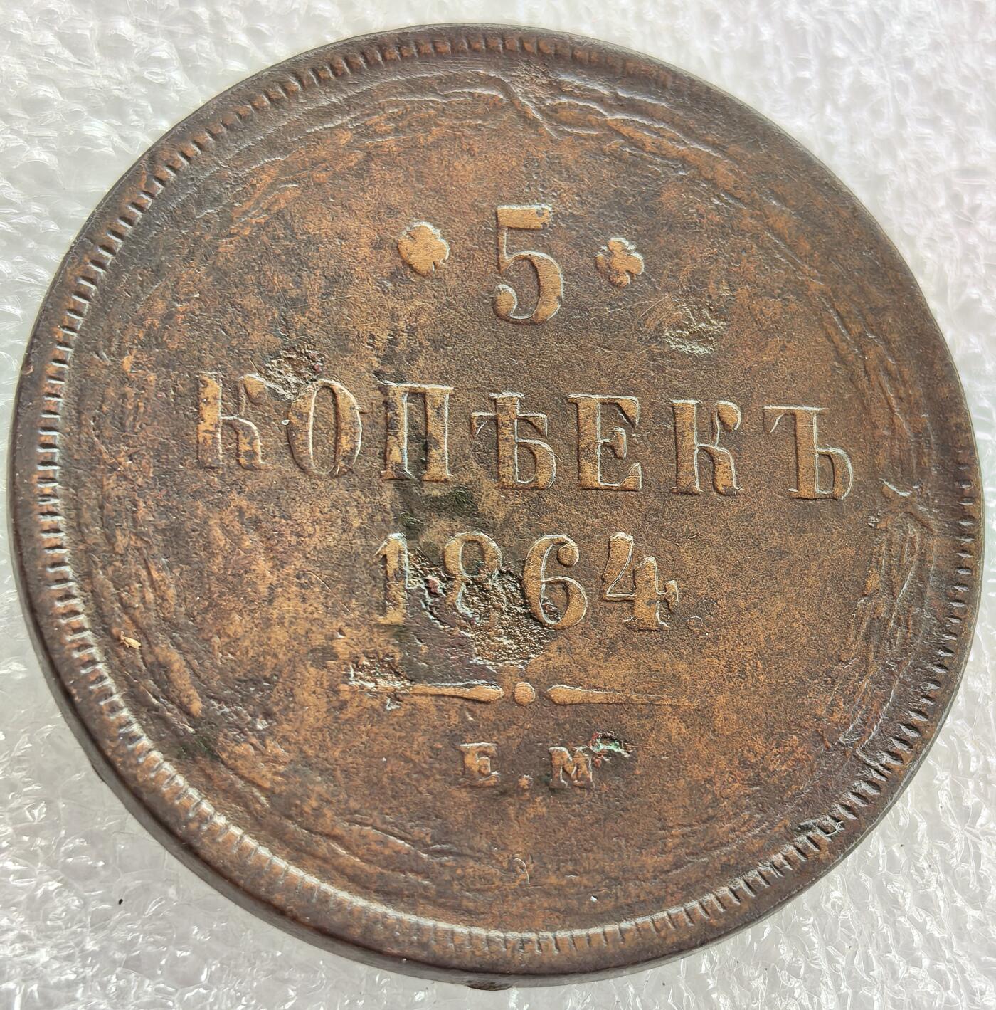 埃及、德属东非、匈牙利、葡萄牙、沙俄古银币古铜币，周五晚上九点倒数截拍，满百包邮，可寄存半年，喜欢朋友微信扫描二维码可直接参拍 俄罗斯1865年5戈比大铜币Y6