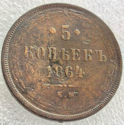 埃及、德属东非、匈牙利、葡萄牙、沙俄古银币古铜币，周五晚上九点倒数截拍，满百包邮，可寄存半年，喜欢朋友微信扫描二维码可直接参拍 - 俄罗斯1865年5戈比大铜币Y6