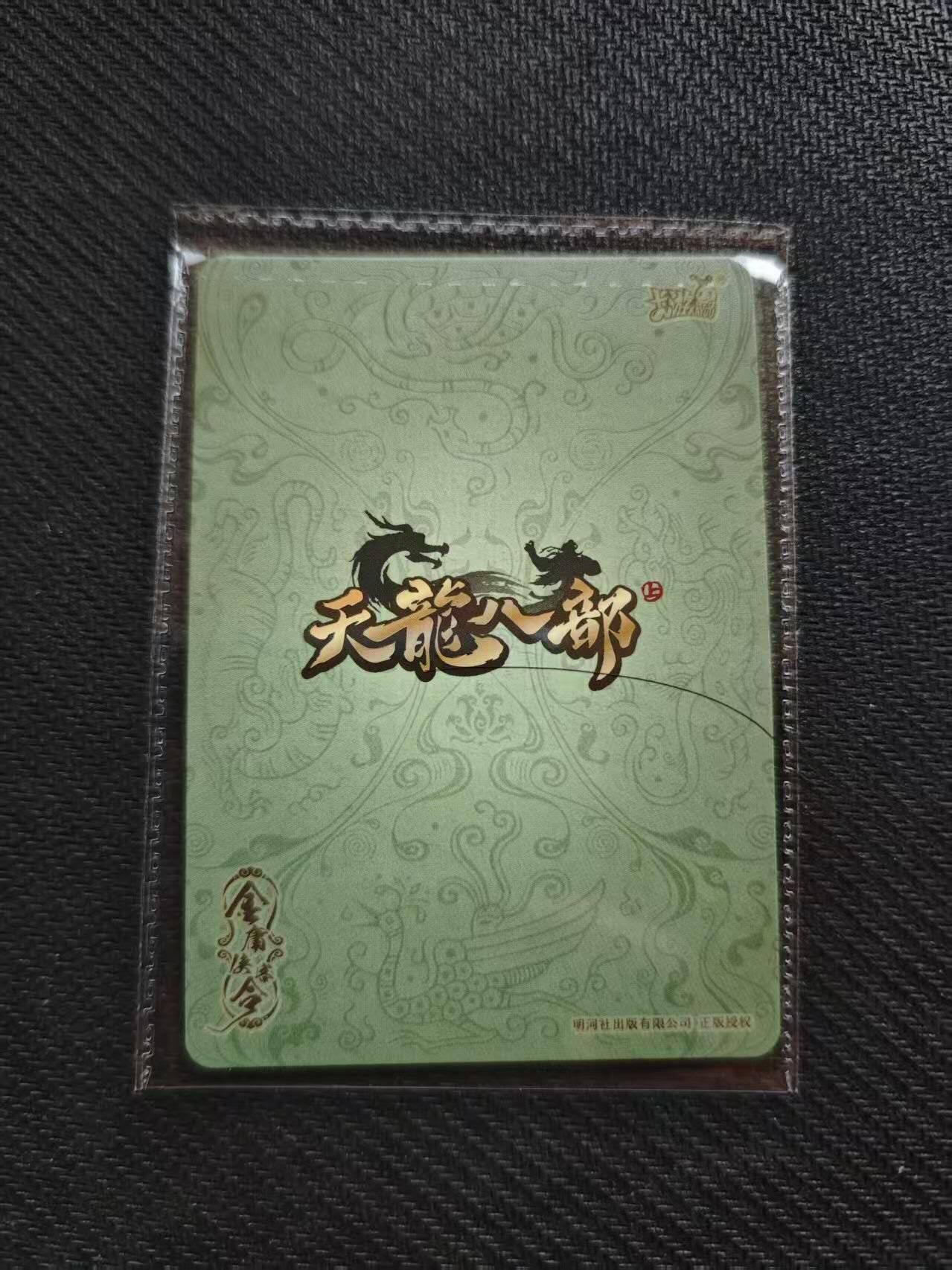 龙虎卡牌第六一场 （无佣金，单场满200元包邮，欢迎送拍） 【卡机原膜】1张 卡游天龙八部 pr-慕容龙城