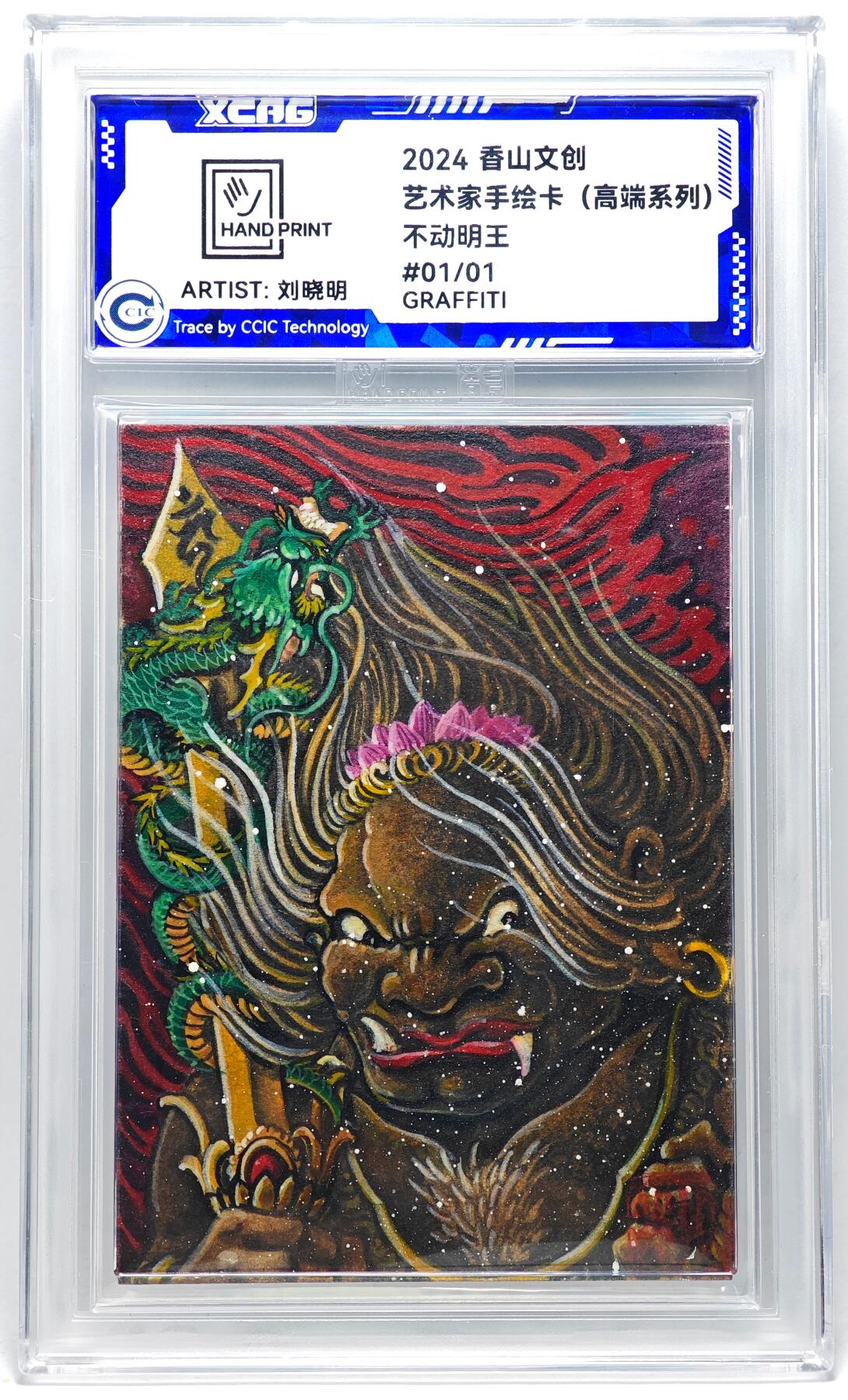 白泽拍卖卡牌手绘专场第27期 2024 香山文创 艺术家手绘卡 不动明王  刘晓明签名 CCIC封装