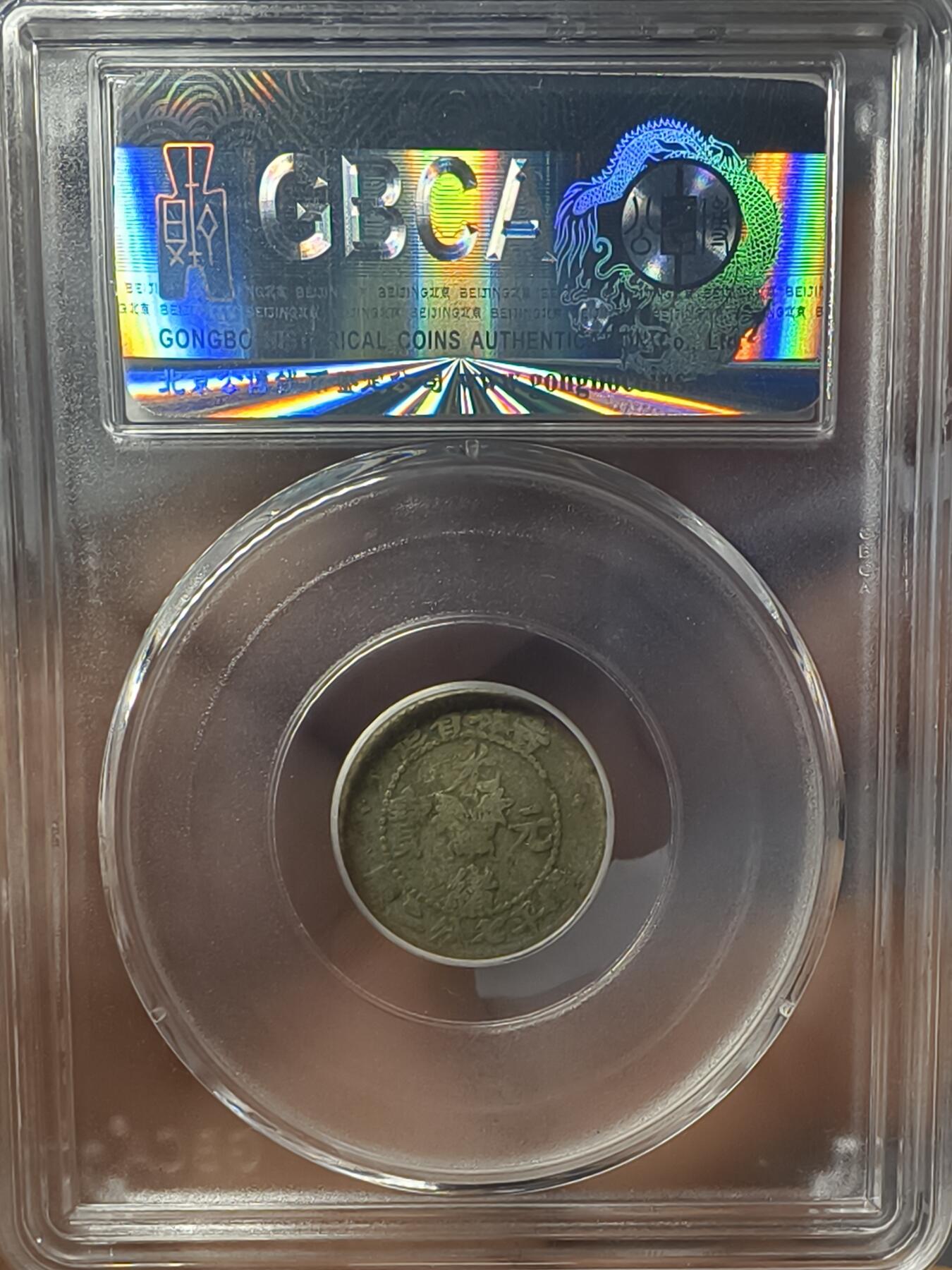 老银元专场（本场有部分趣味币和版别币）