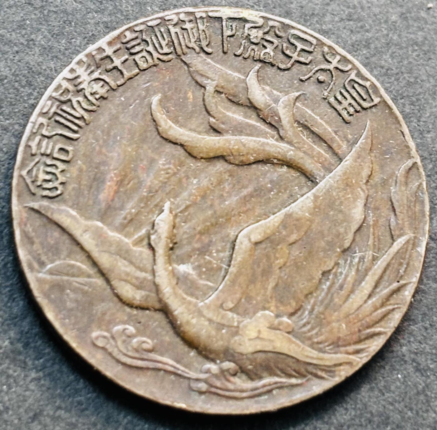 文馨钱币收藏第 278 场，银元，纸币，铜章场 长期接收代拍品 日本鬼子太子诞辰纪念章