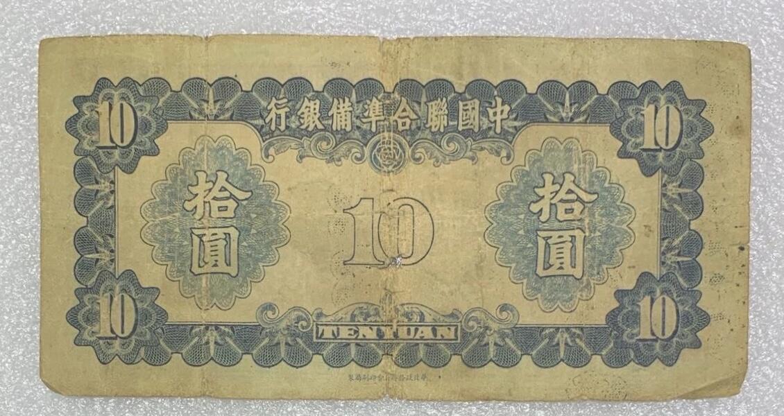 “联合储备银行拾元纸币”1张。