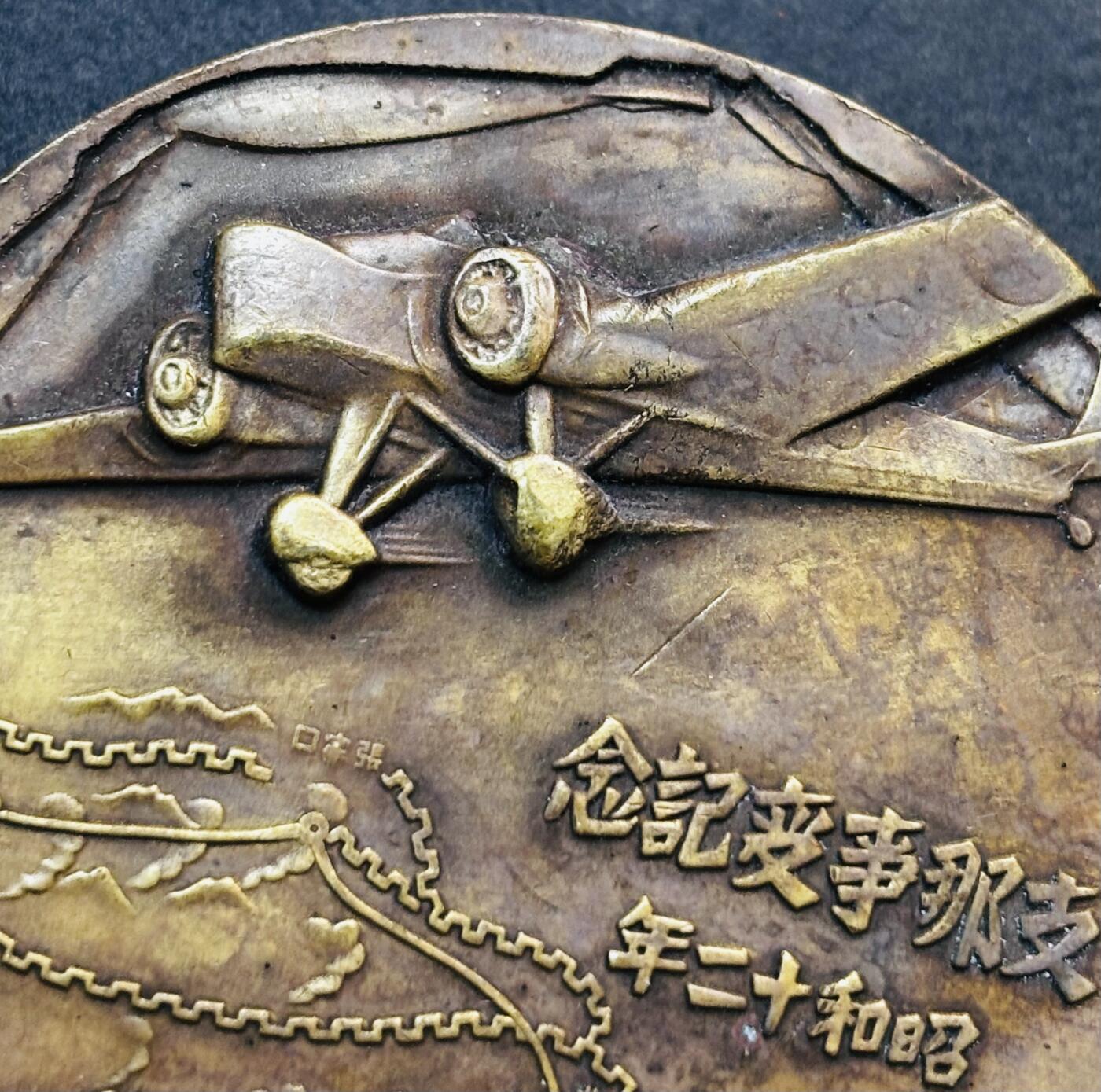 文馨钱币收藏第 278 场，银元，纸币，铜章场 长期接收代拍品 忘国耻牢记历史！日本昭和十二年当年侵华罪证纪念章，上面有我国城市的名称路线图，详情看图