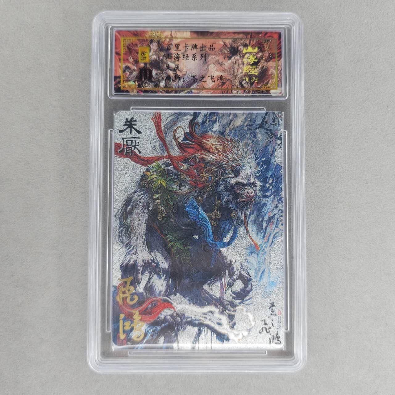 龙虎卡牌第六一场 （无佣金，单场满200元包邮，欢迎送拍） 【亲签 编号95】冷烫粗闪评级卡 百里 苍之飞鸿山海经异兽-朱厌