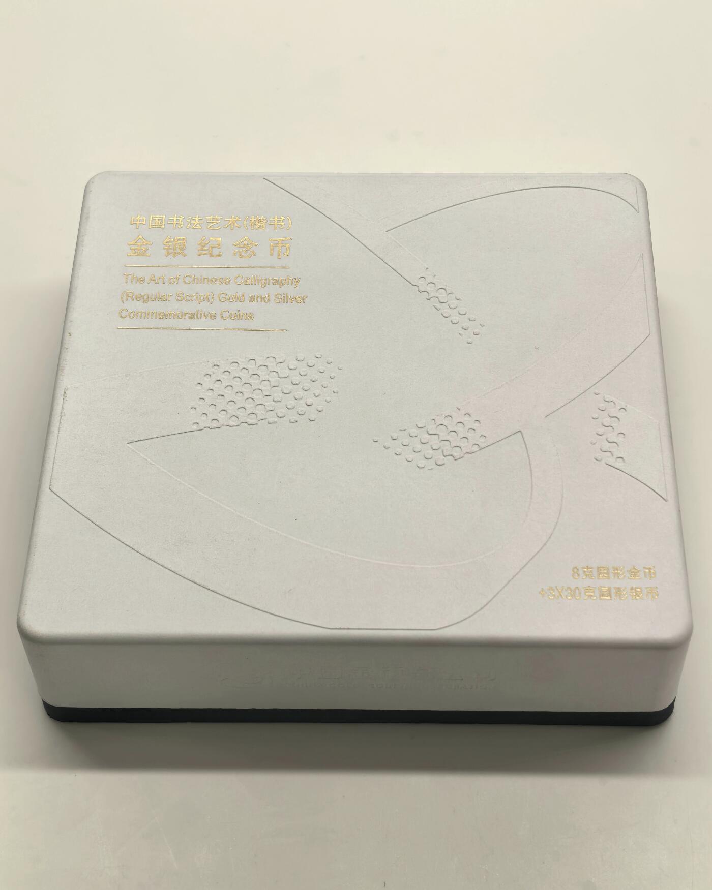 博洋堂世界钱币拍卖第144期（全场包邮） 2021年中国书法艺术楷书金银纪念套装，8克金币，30克银币*3