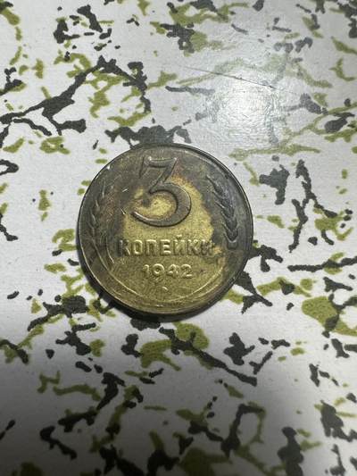 外国钱币，章 苏联1942年3戈比