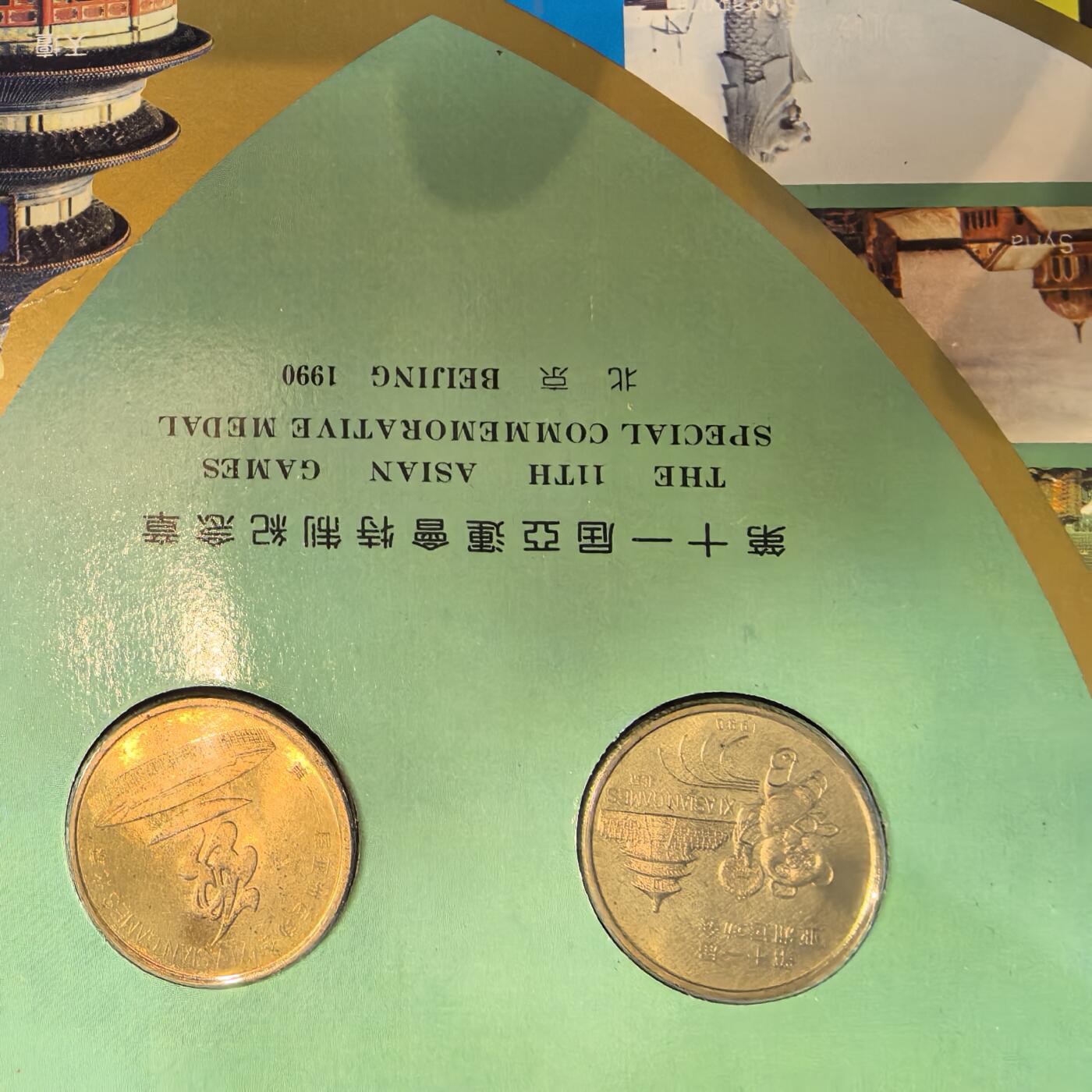 泡泡币外币第十八场可代拍15038385335微信 亚运会纪念章