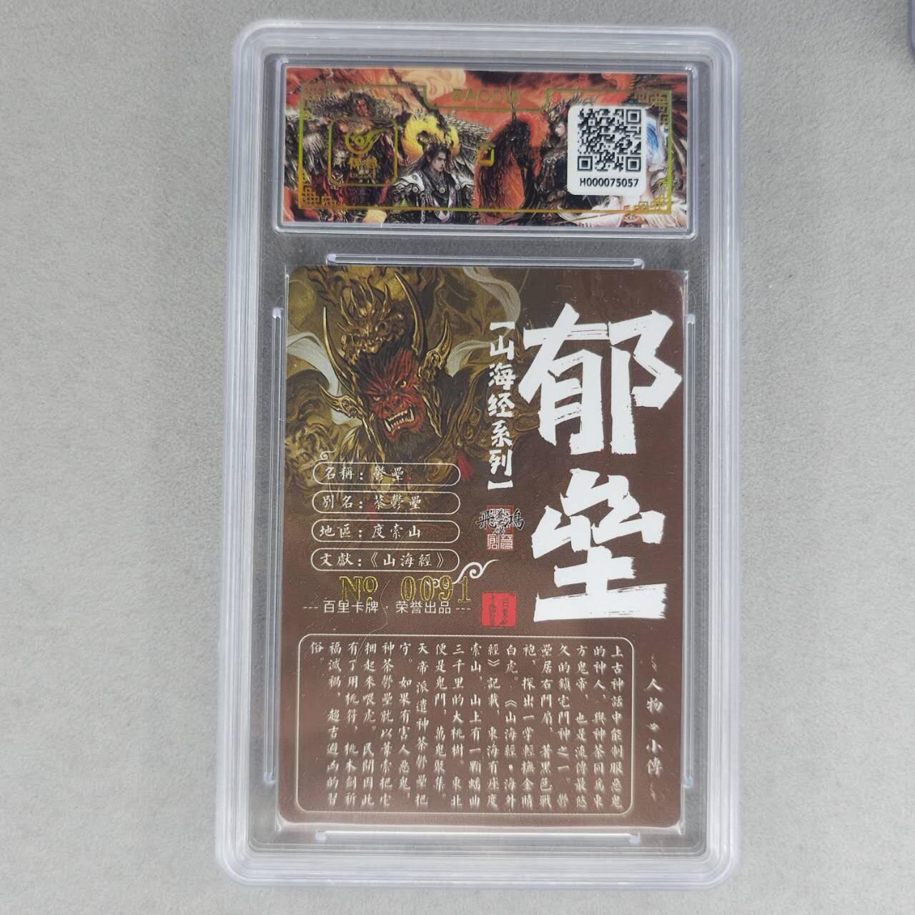 龙虎卡牌第六一场 （无佣金，单场满200元包邮，欢迎送拍） 【亲签 编号91】冷烫粗闪评级卡 百里 苍之飞鸿山海经人物-郁垒