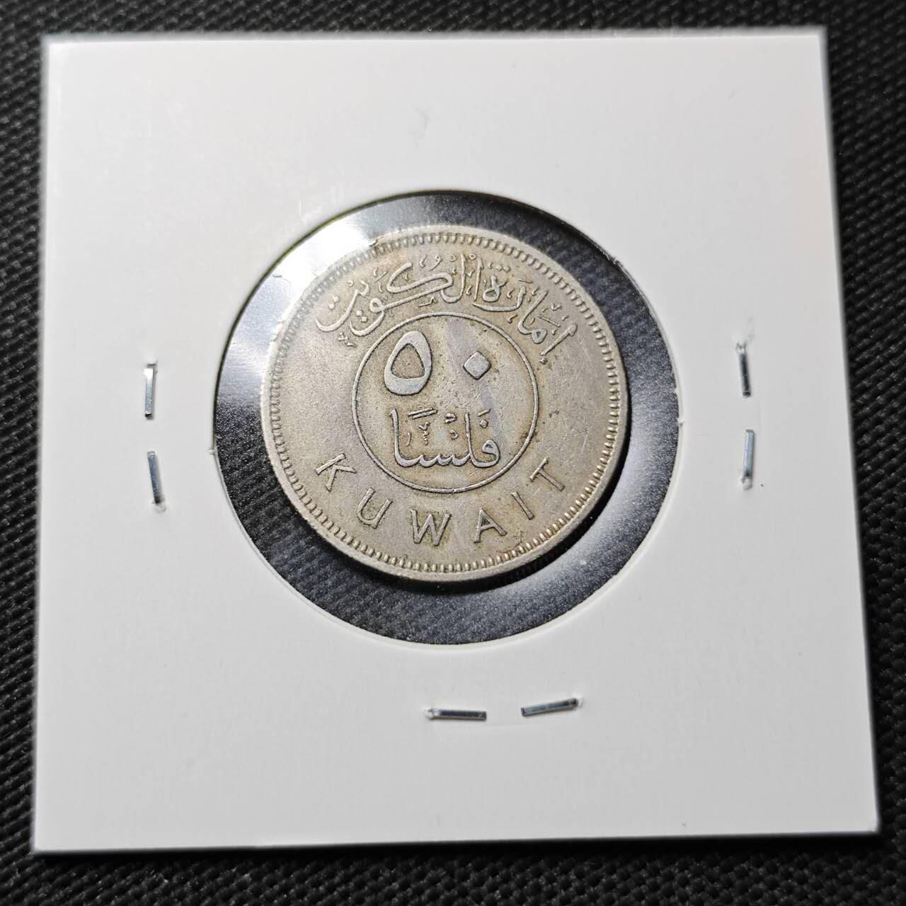 KK钱币收藏小铺  第362场  2月预留时间 周末发货  科威特50费尔 开国第一版早年份