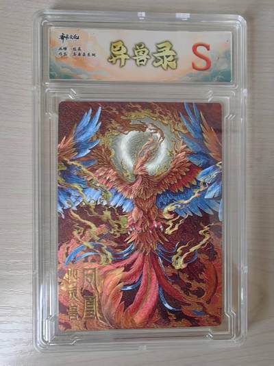 阳大大卡牌拍卖第79期（持续收拍品，周六晚上九点截拍，进群福利早知道） - 【S卡】齐卡文化 异兽录系列 陈晨 四灵兽 凤凰