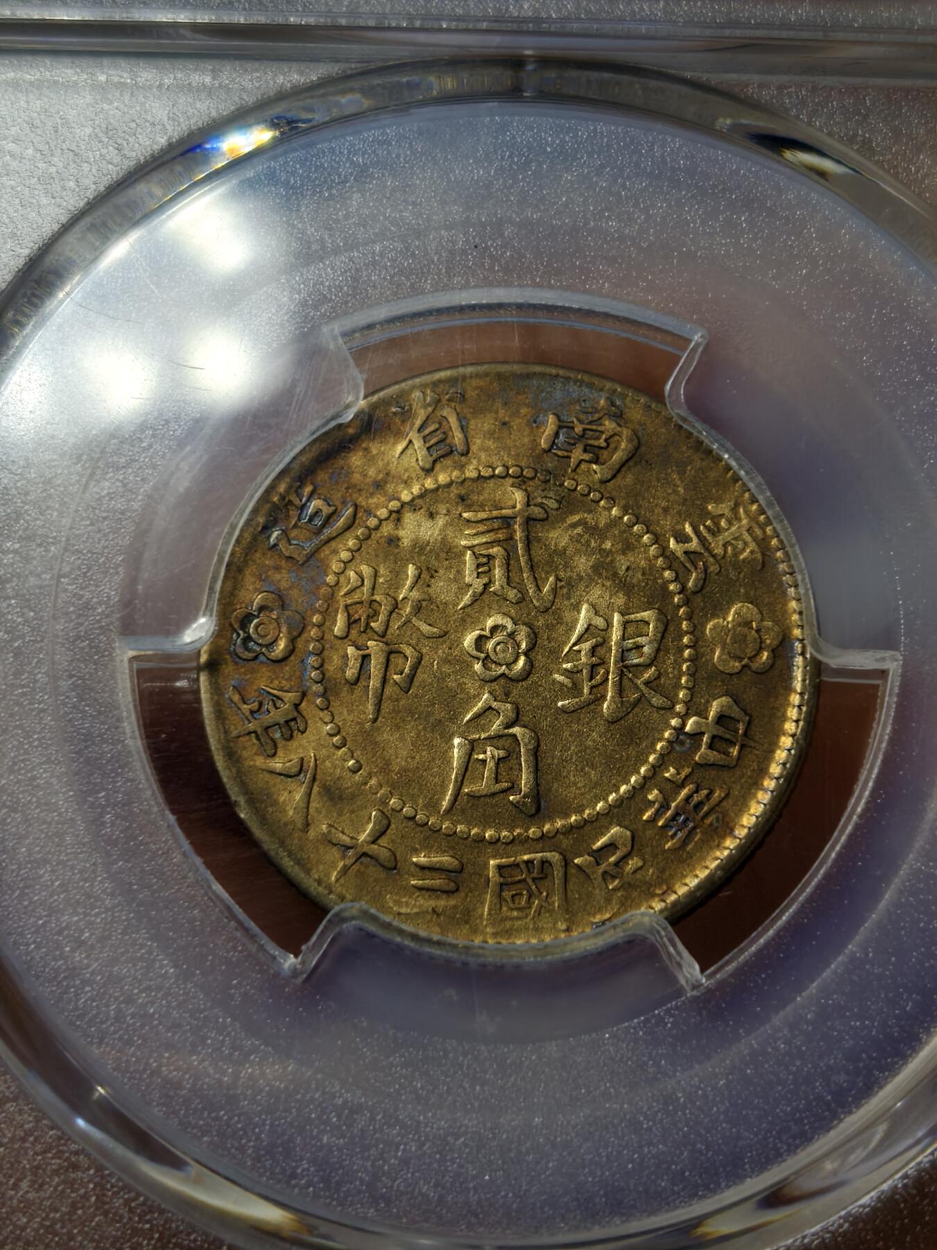 老银元专场（本场有部分趣味币和版别币）