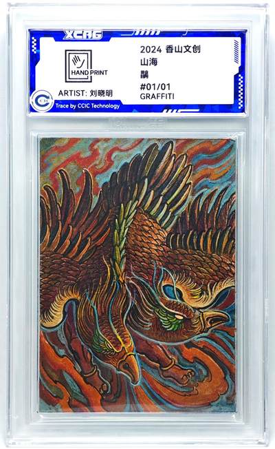 白泽拍卖卡牌手绘专场第27期 - 2024 香山文创 艺术家手绘卡 鸓  刘晓明签名 CCIC封装