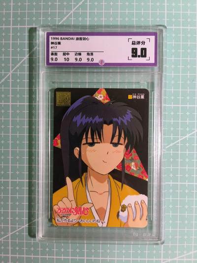 C先生卡牌 第15期 元集纪·刷子签·罐儿签·毒瘤签(持续收拍品中...) - 【考古卡】一瞬评级×动漫1996年《浪客剑心》神谷薰 9分