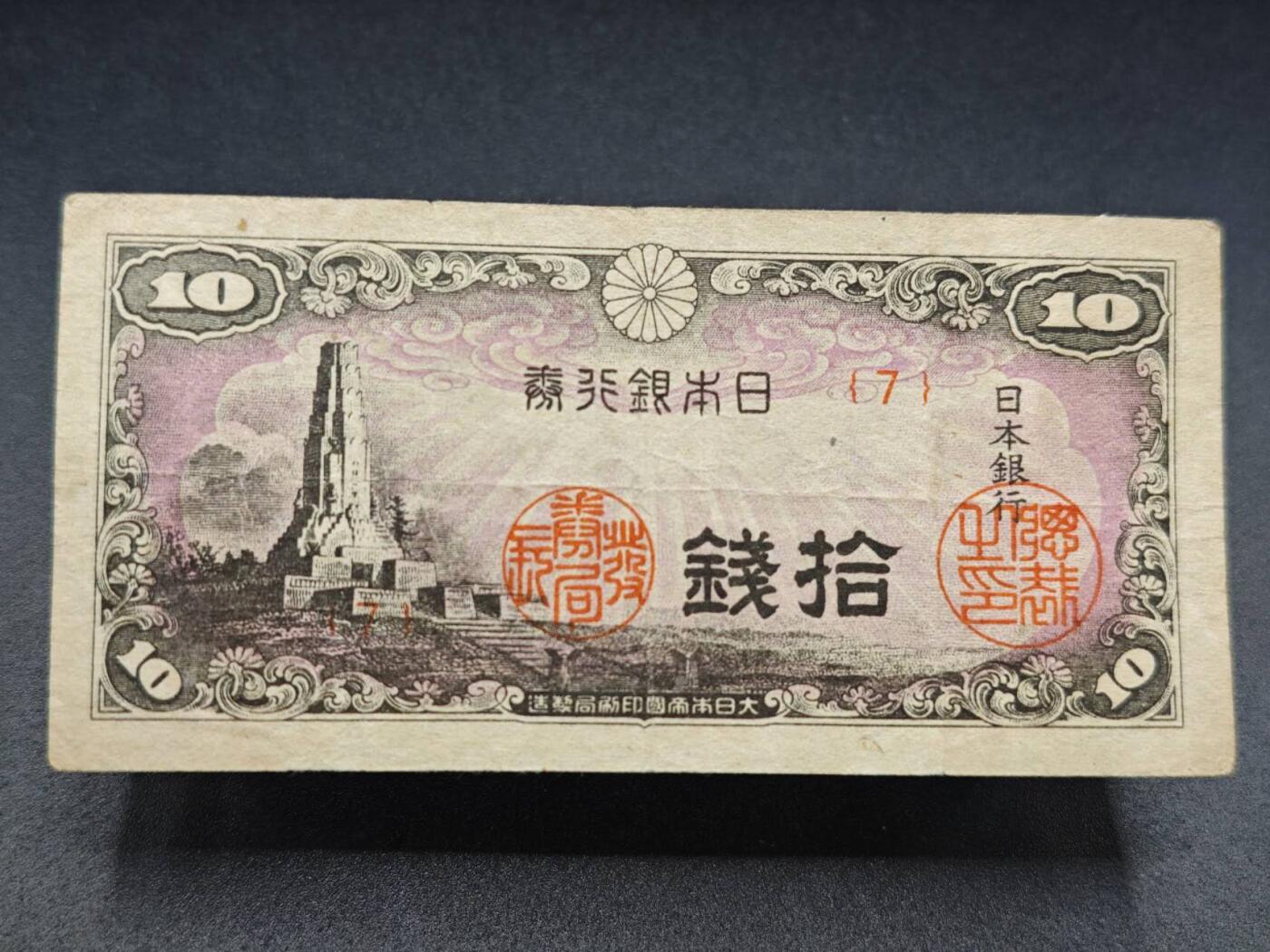 【淘币小摊】实时拍第七百八十二拍   无佣金纸币福利场   满百包邮可预留二周 每周一统一发货   日本银行劵拾钱