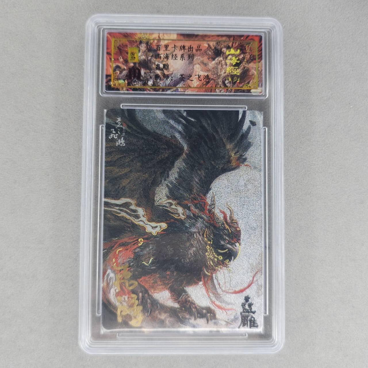 龙虎卡牌第六一场 （无佣金，单场满200元包邮，欢迎送拍） 【亲签 编号76】冷烫粗闪评级卡 百里 苍之飞鸿山海经异兽-蛊雕