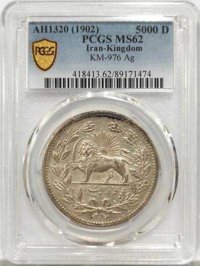 博洋堂世界钱币拍卖第144期（全场包邮） - PCGS MS62 1902年伊朗狮子拿刀5000第纳尔大银币，非常经典的设计，黄油包浆状态极佳，上周麦稀奇同分拍了1330元，盒子背面卡槽有几处磕碰