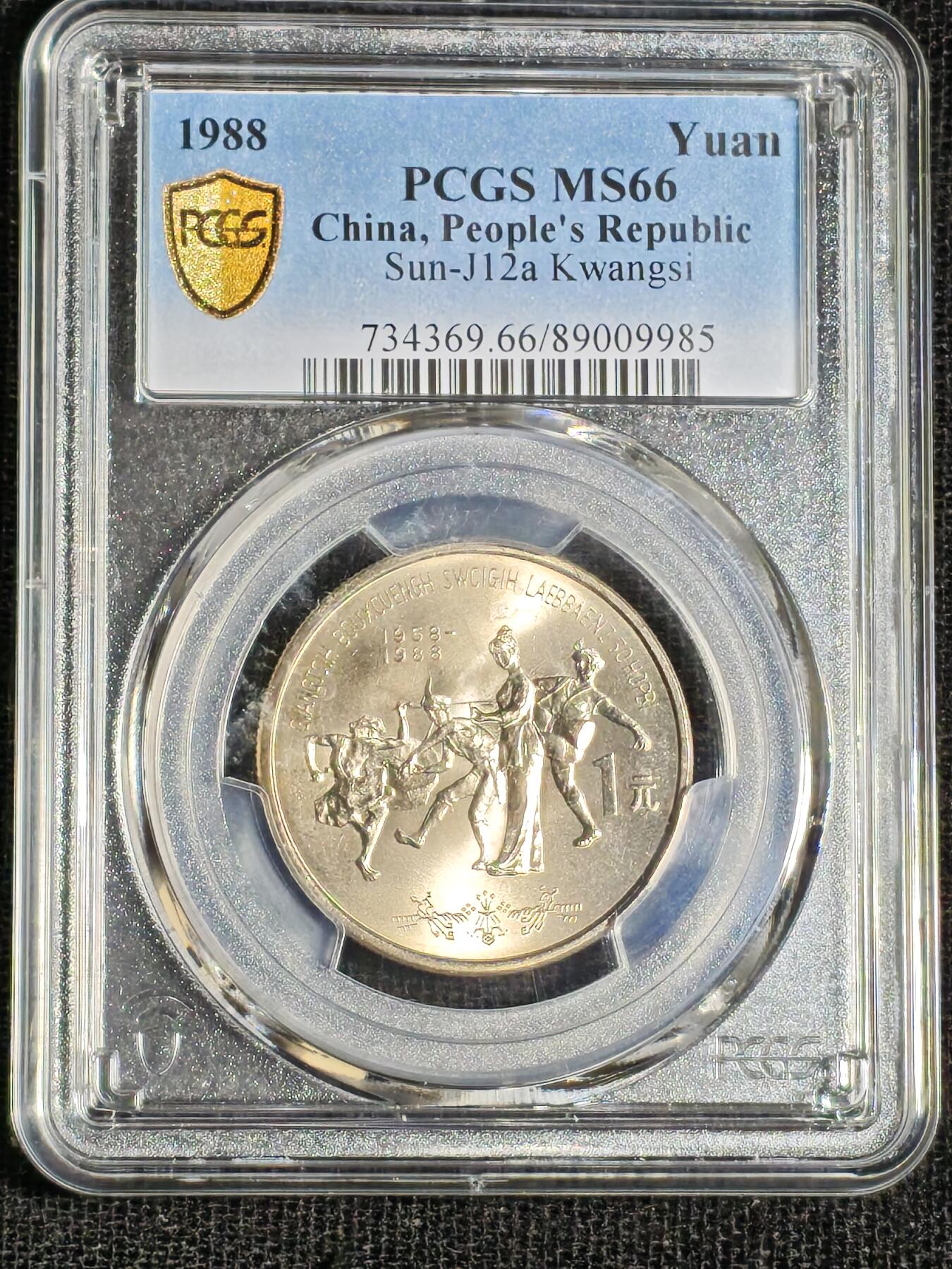 刘世昌艺术品销售中心～虎踞龙蟠*金杨在线联拍群第508期 1988年流通纪念币“广西”（PCGS   MS66   串号：89009985）1枚。