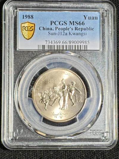 刘世昌艺术品销售中心～虎踞龙蟠*金杨在线联拍群第508期 - 1988年流通纪念币“广西”（PCGS   MS66   串号：89009985）1枚。