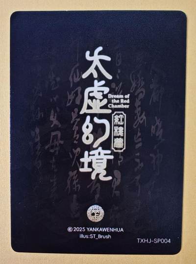 趣卡卡拍No.18期（无佣金免手续费，分享成交有奖） 【普卡】焱卡文化-刷子人间传 太虚幻境SP04 王熙凤 近景卡