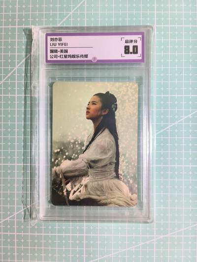 C先生卡牌 第15期 元集纪·刷子签·罐儿签·毒瘤签(持续收拍品中...) - 【偶像卡】一瞬评级×明星《LIU YIFEI》刘亦菲 8分