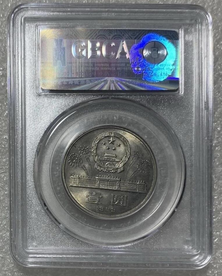 公博MS65“中华人民共和国成立四十周年”纪念币1枚。