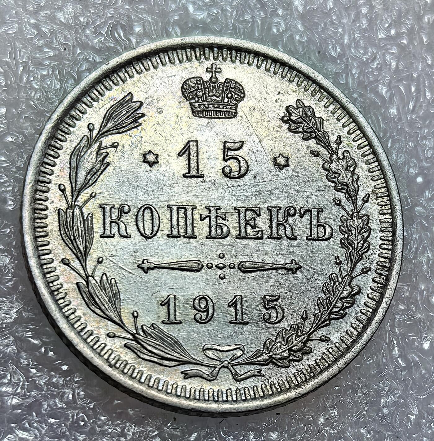 埃及、德属东非、匈牙利、葡萄牙、沙俄古银币古铜币，周五晚上九点倒数截拍，满百包邮，可寄存半年，喜欢朋友微信扫描二维码可直接参拍 全新俄罗斯1915年15戈比银币Y21