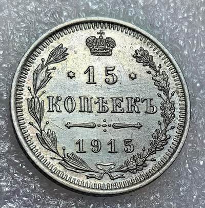 埃及、德属东非、匈牙利、葡萄牙、沙俄古银币古铜币，周五晚上九点倒数截拍，满百包邮，可寄存半年，喜欢朋友微信扫描二维码可直接参拍 - 全新俄罗斯1915年15戈比银币Y21