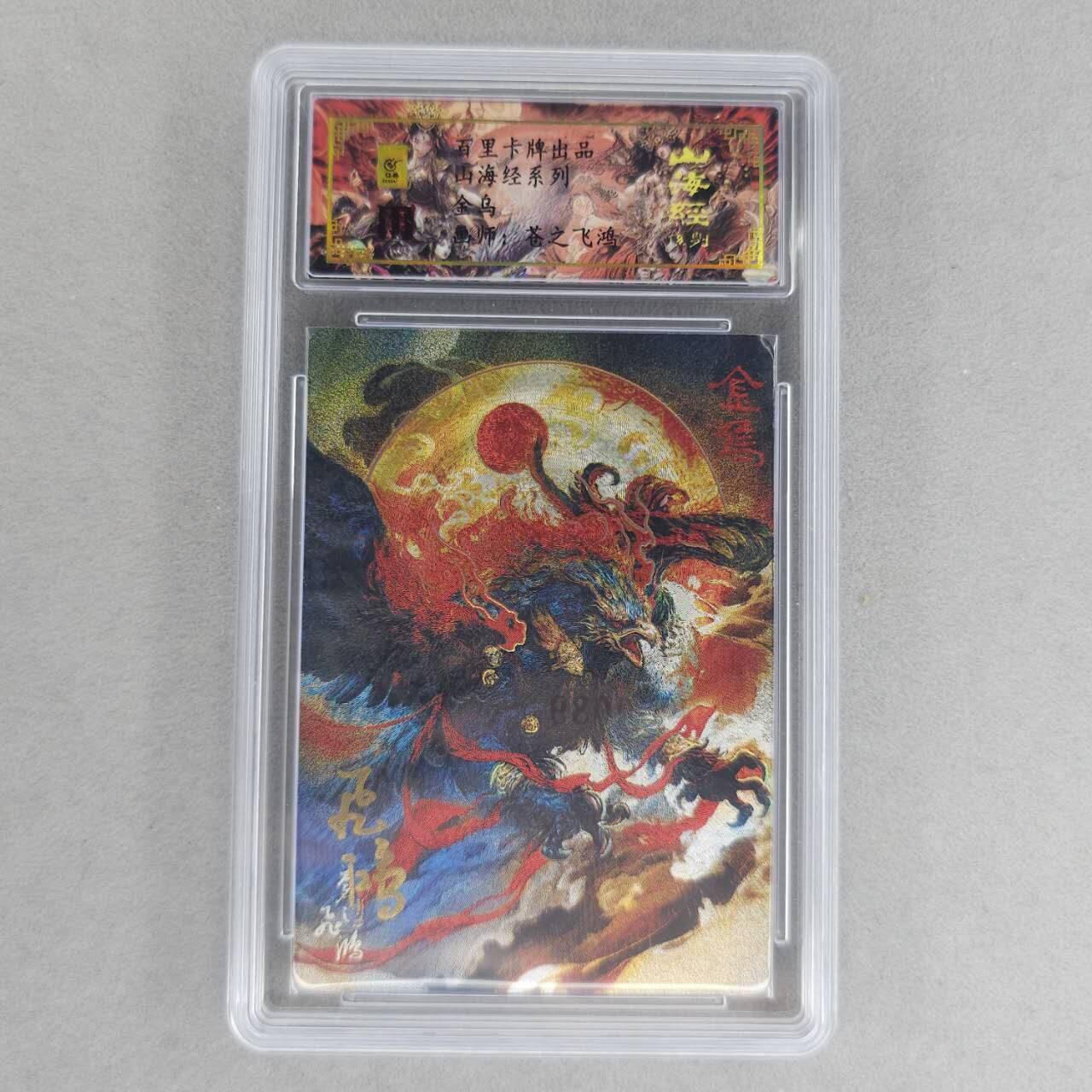 龙虎卡牌第六一场 （无佣金，单场满200元包邮，欢迎送拍） 【亲签 编号89】冷烫粗闪评级卡 百里 苍之飞鸿山海经异兽-金乌