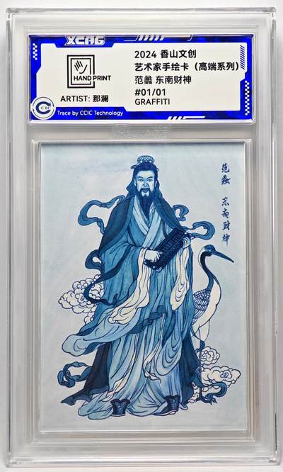 白泽拍卖卡牌手绘专场第27期 - 2024 香山文创 艺术家手绘卡 范蠡 东南财神  那澜亲签 CCIC封装
