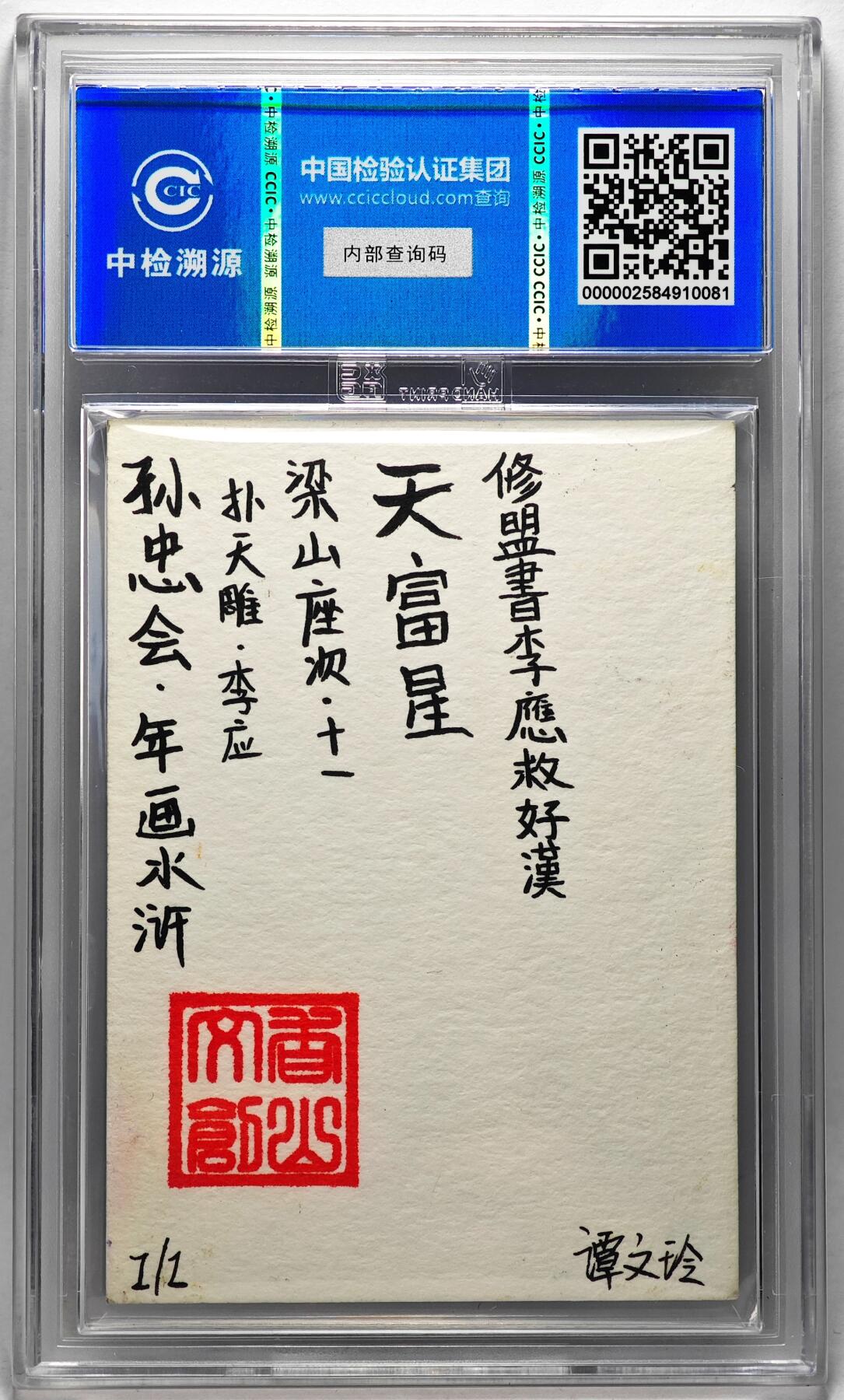 白泽拍卖卡牌手绘专场第27期 2024 香山文创 年画水浒手绘卡 扑天雕 李应  谭文玲签题 CCIC封装