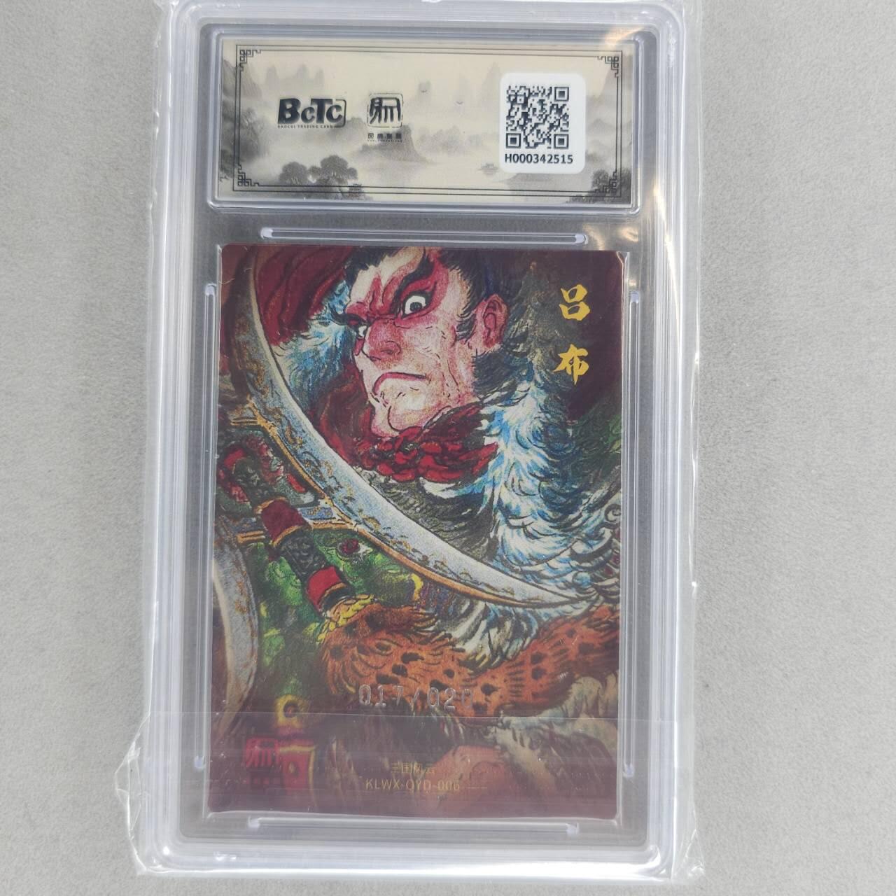 龙虎卡牌第六一场 （无佣金，单场满200元包邮，欢迎送拍） 【编号17】粗闪评级卡 昆仑万象  权迎东-吕布 10分