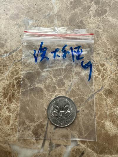 四海杂货铺第九场 - 澳大利亚硬币