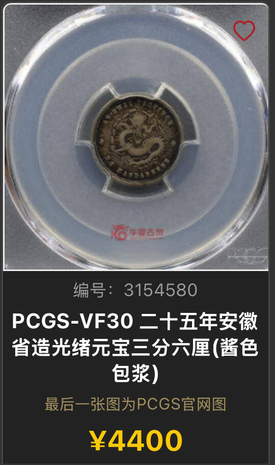 博洋堂世界钱币拍卖第144期（全场包邮） PCGS VF30 二十五年安徽省造光绪元宝库平三分六厘 相当罕见的名誉品种，安徽机制币本来就相当少，三分六厘更是难得一见，这个有数字纪年在清末各家机制毫子中也是独树一帜的，原味酱彩包浆状态极佳。华夏近期类似状态的30分成交价含佣金4400元，今年5月x阿城哥xf97的成交价含佣金5980元，在这种行情中甚至还能逆势上扬的板块相当难得