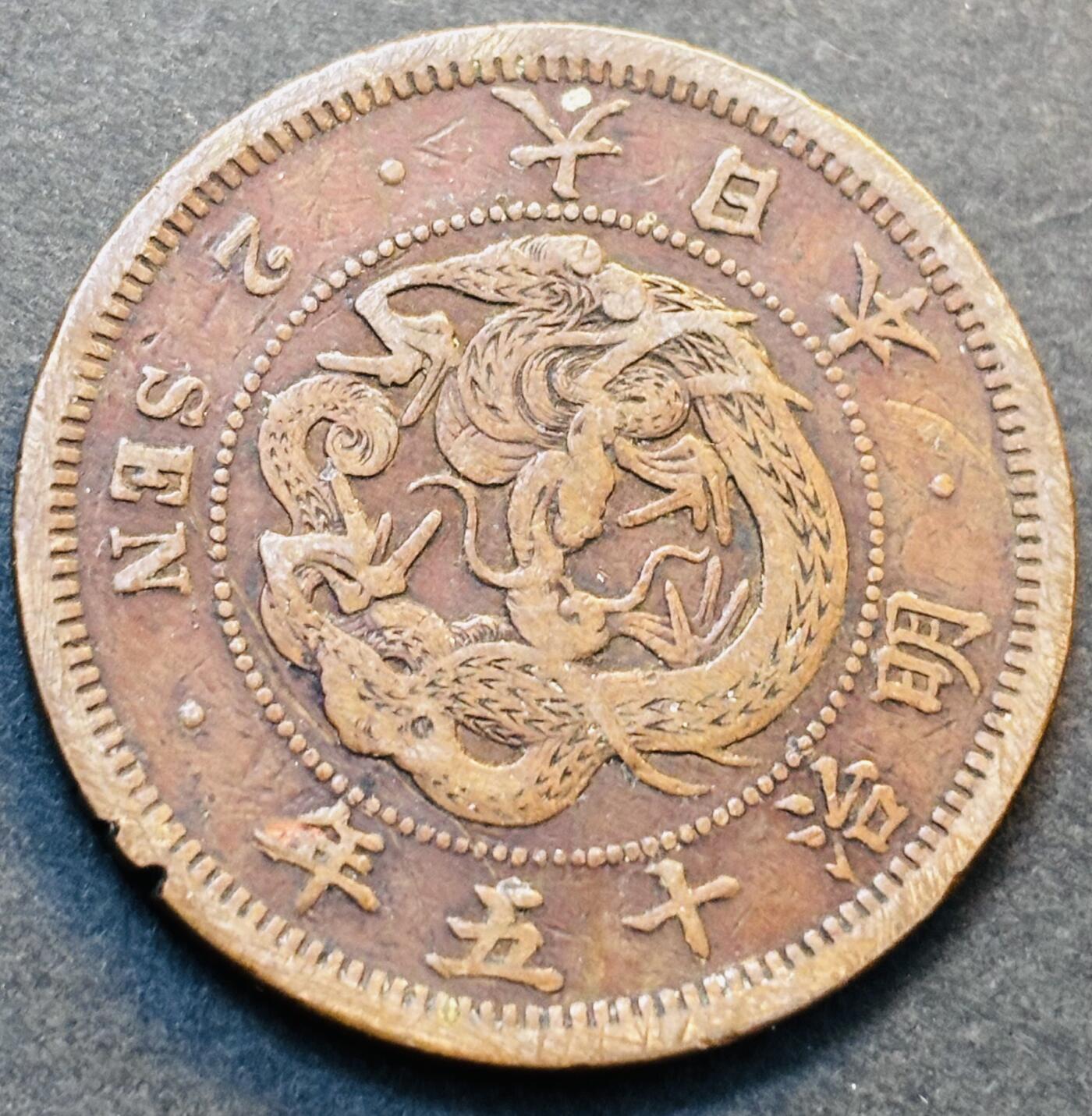 文馨钱币收藏第 278 场，银元，纸币，铜章场 长期接收代拍品 极美龙鳞品日本明治十五年龙二钱铜板，第二版