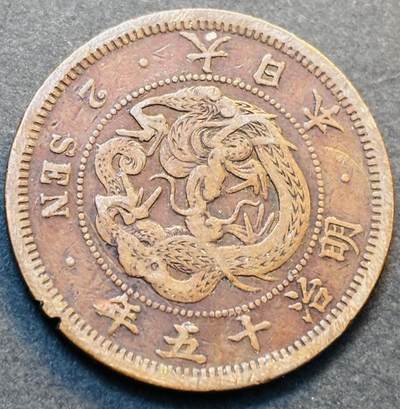 文馨钱币收藏第 278 场，银元，纸币，铜章场 长期接收代拍品 - 极美龙鳞品日本明治十五年龙二钱铜板，第二版