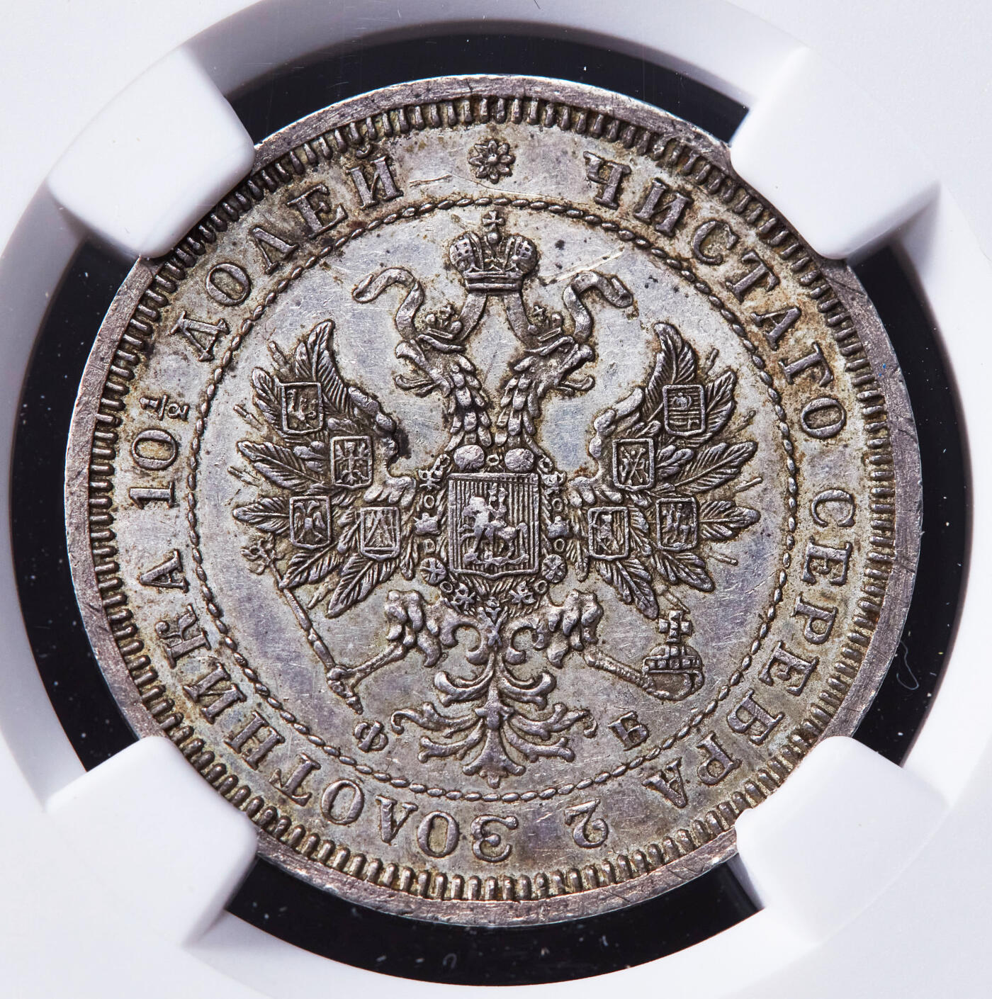 【俄甄集藏】2025年(044)11-12星期三晚 19:30 全场包邮 沙俄1859年亚历山大二世ФБ标放射鹰1/2卢布银币，NGC AUD，原味状态，黄油粉彩老包浆，稀少好品