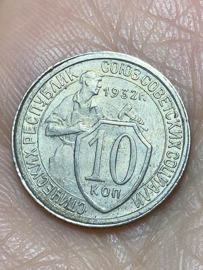 2025年第一百二十场(总第一百四十六场）外国好品散币(免佣金) - 苏联1932年10戈比