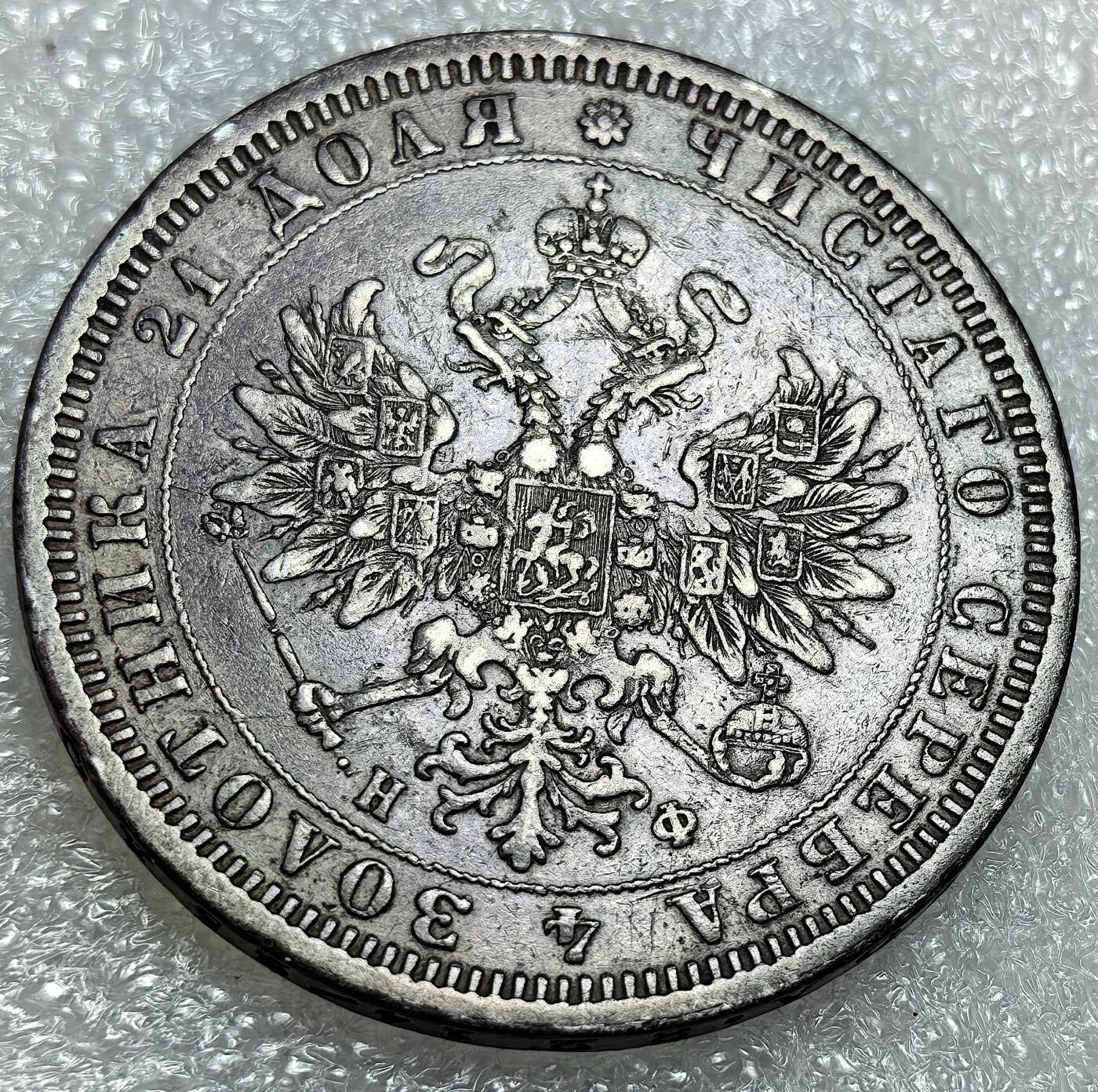 埃及、德属东非、匈牙利、葡萄牙、沙俄古银币古铜币，周五晚上九点倒数截拍，满百包邮，可寄存半年，喜欢朋友微信扫描二维码可直接参拍 AU品相俄罗斯1878年1卢布大银币Y25